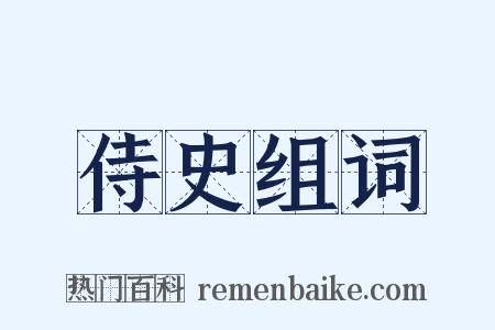 侍史组词是什么意思的图片